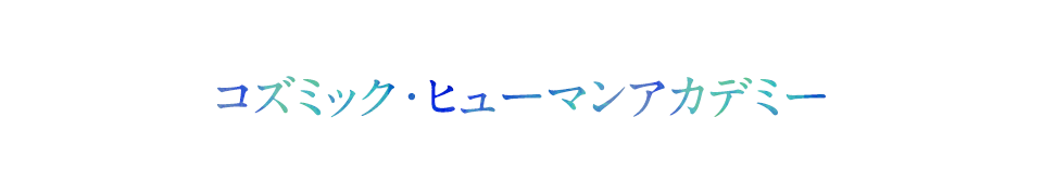 コズミック・ヒューマンアカデミー