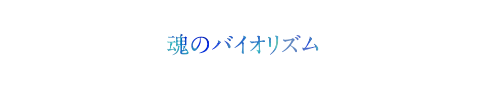 魂のバイオリズム