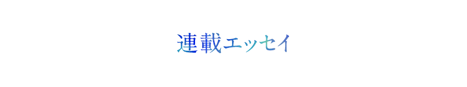 連載エッセイ