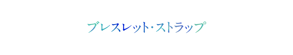 ブレスレット・ストラップ