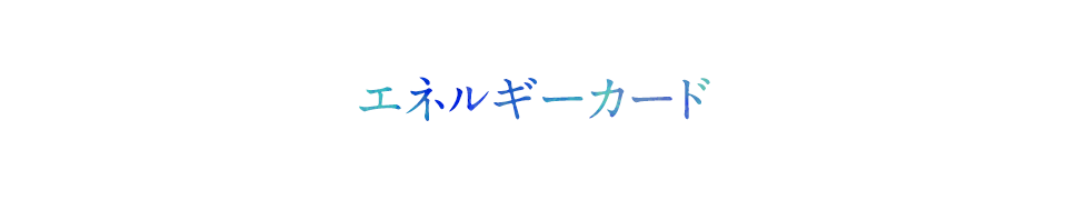 エネルギーカード