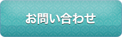 メールでのお問い合わせ