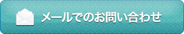 メールでのお問い合わせ