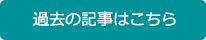 過去の記事はこちら