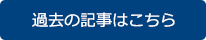 過去の記事はこちら