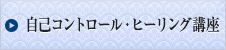 自己コントロール・ヒーリング講座