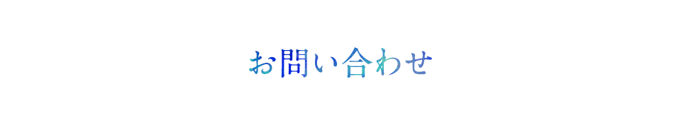 お問い合わせ