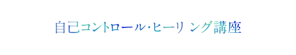 自己コントロール・ヒーリング講座