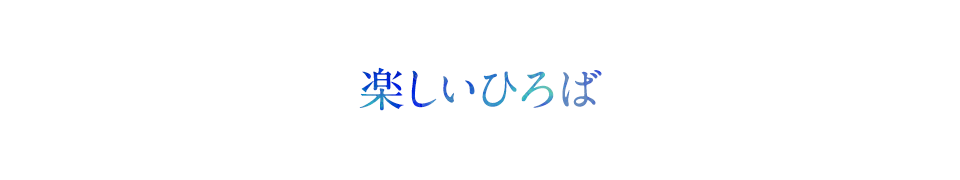 楽しいひろば