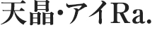 天晶・アイRa.