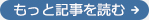 もっと記事を読む