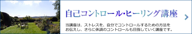 自己コントロール・ヒーリング講座