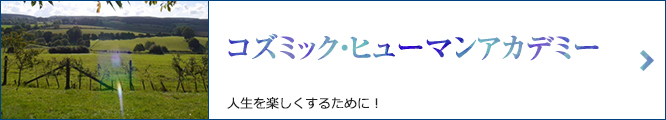 コズミック・ヒューマンアカデミー